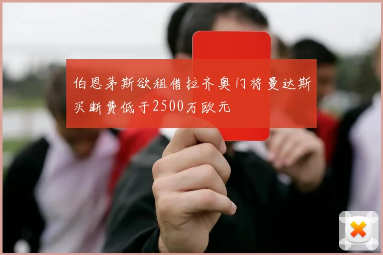 伯恩茅斯欲租借拉齐奥门将曼达斯买断费低于2500万欧元