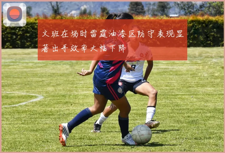 文班在场时雷霆油漆区防守表现显著出手效率大幅下降