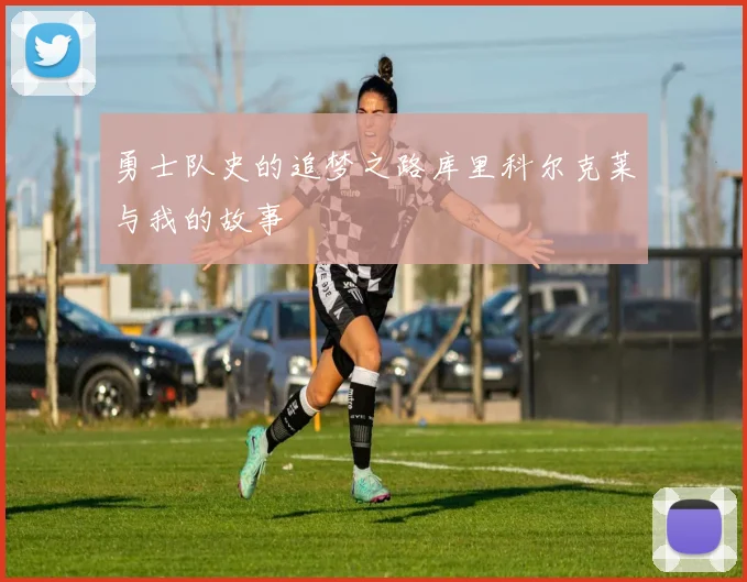 勇士队史的追梦之路库里科尔克莱与我的故事