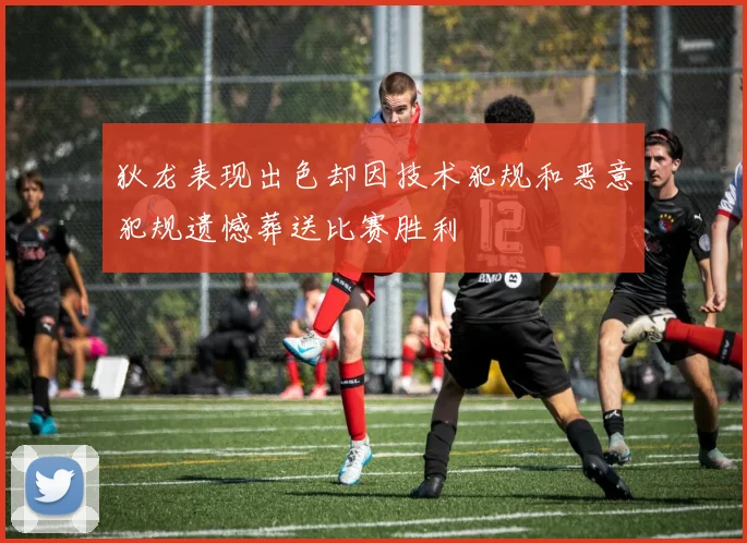 狄龙表现出色却因技术犯规和恶意犯规遗憾葬送比赛胜利
