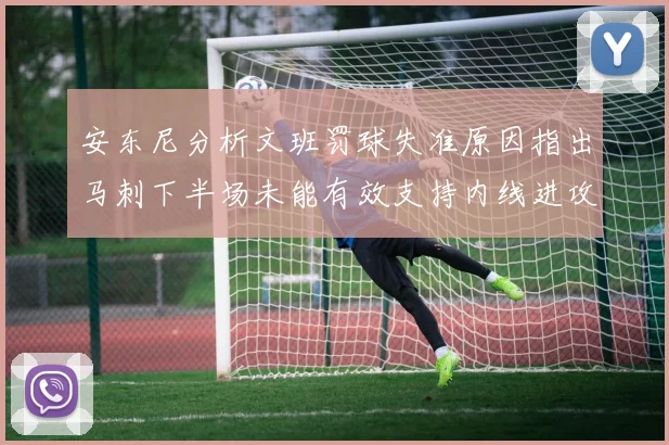安东尼分析文班罚球失准原因指出马刺下半场未能有效支持内线进攻